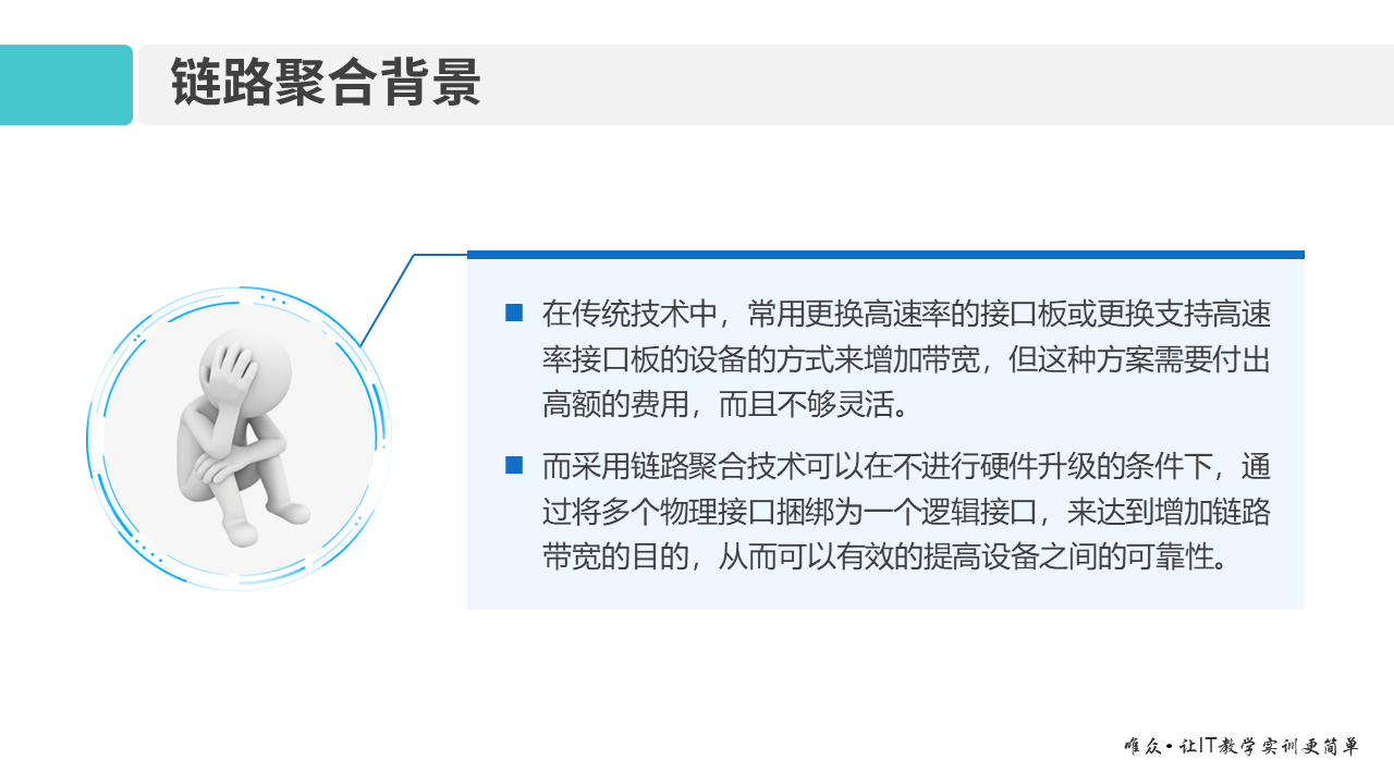 华为1+X证书：网络系统建设与运维 ——06 链路聚合原理