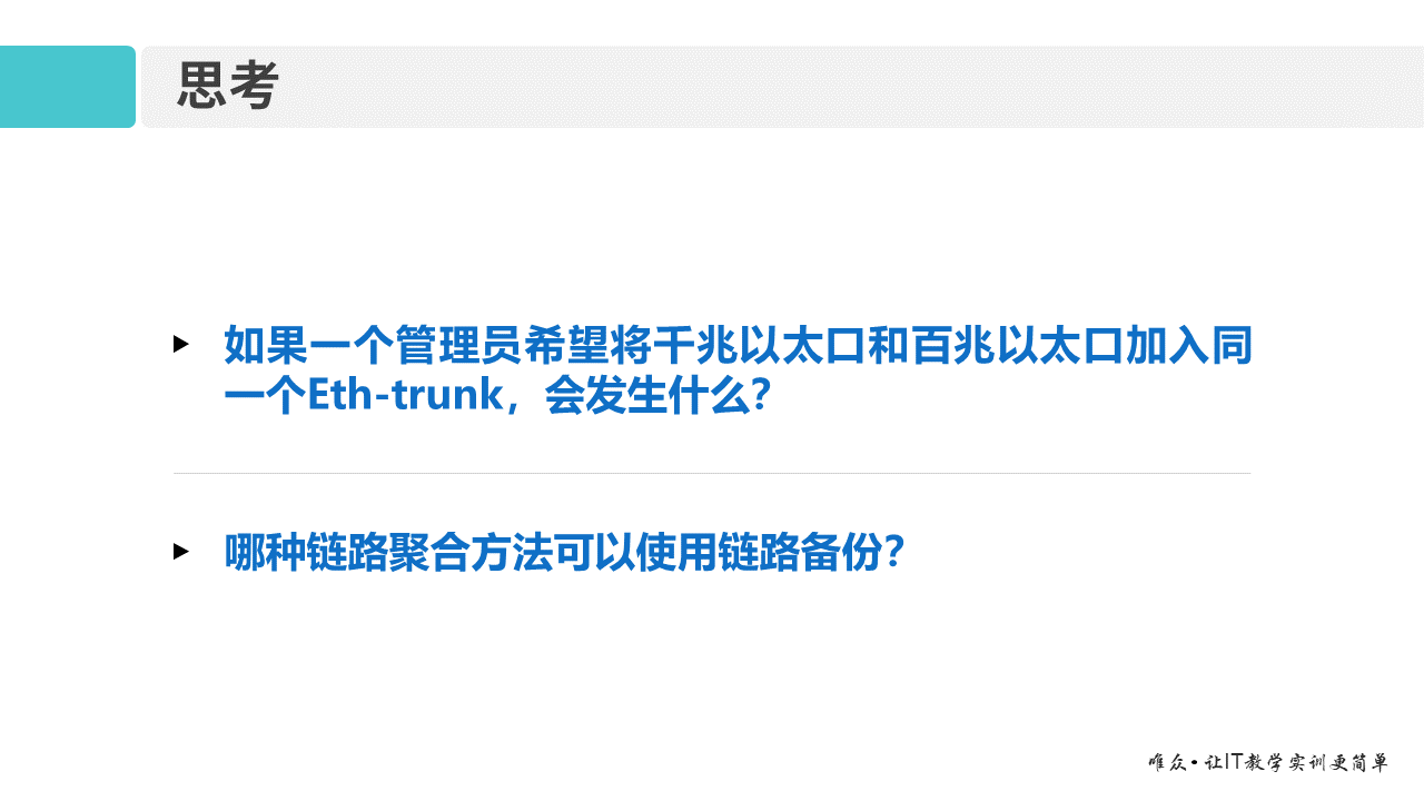 华为1+X证书：网络系统建设与运维 ——06 链路聚合原理