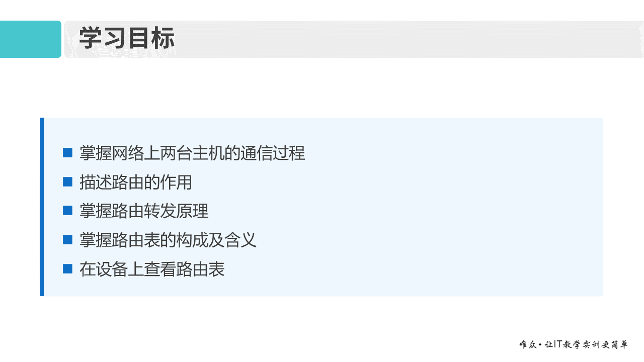 华为1+X证书：网络系统建设与运维 ——07-1 数据包转发过程