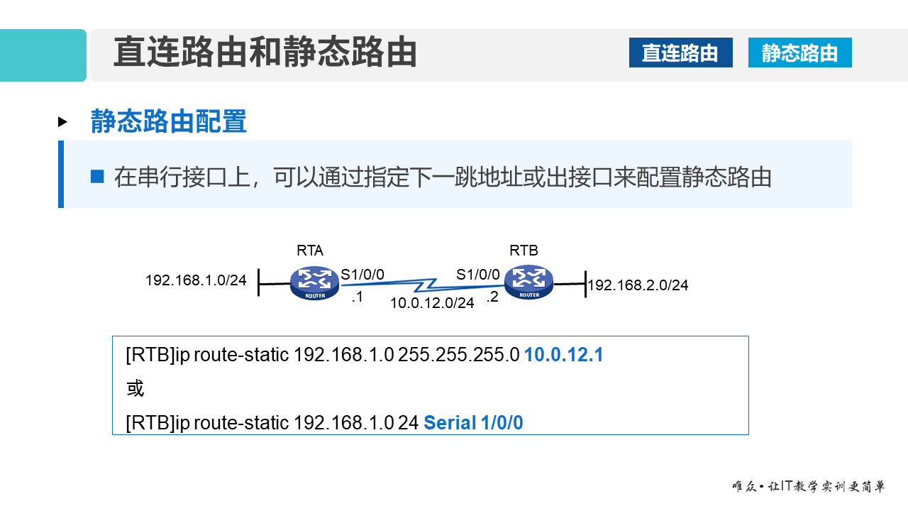 华为1+X证书：网络系统建设与运维 ——07-2 IP路由技术基础