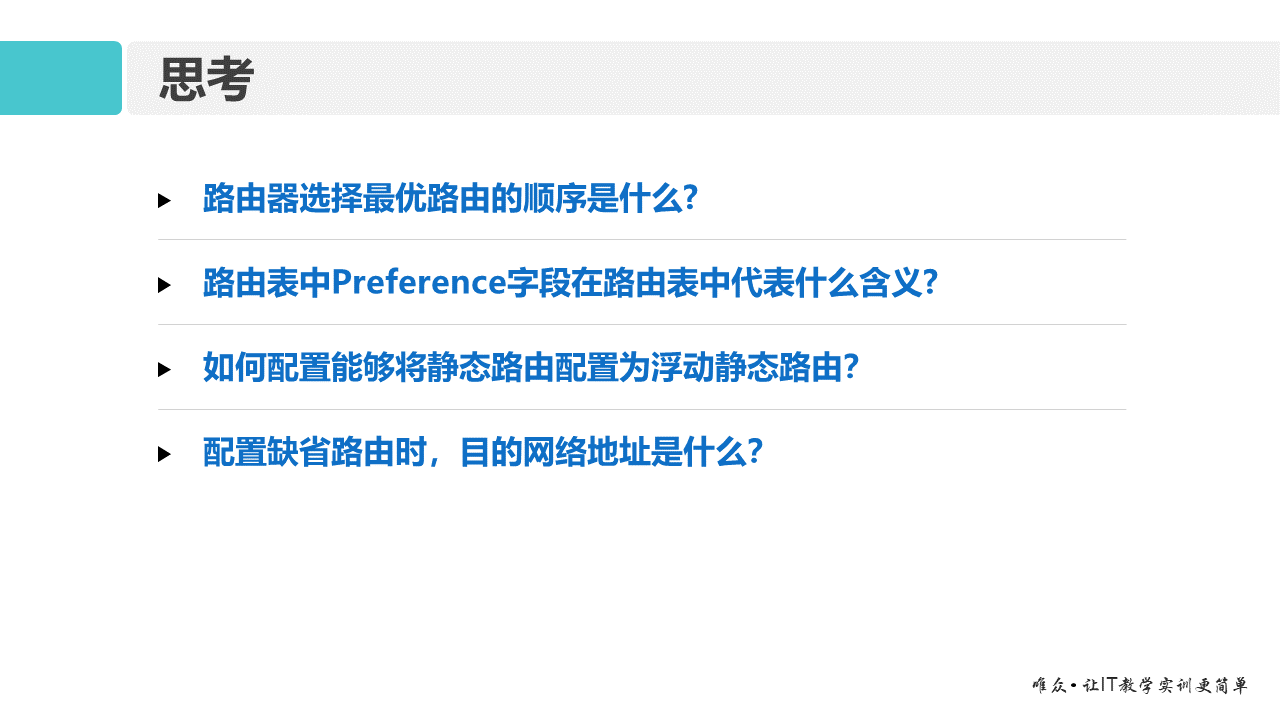 华为1+X证书：网络系统建设与运维 ——07-2 IP路由技术基础