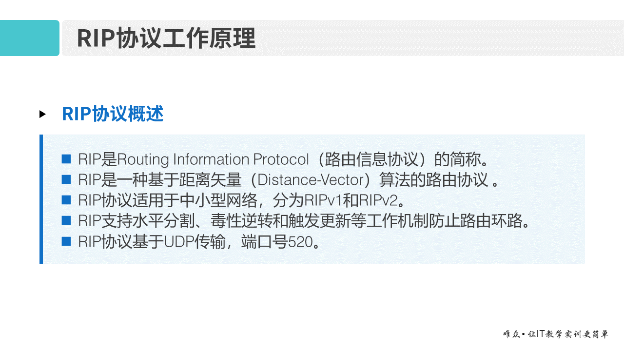 华为1+X证书：网络系统建设与运维 ——08-2 RIP路由协议