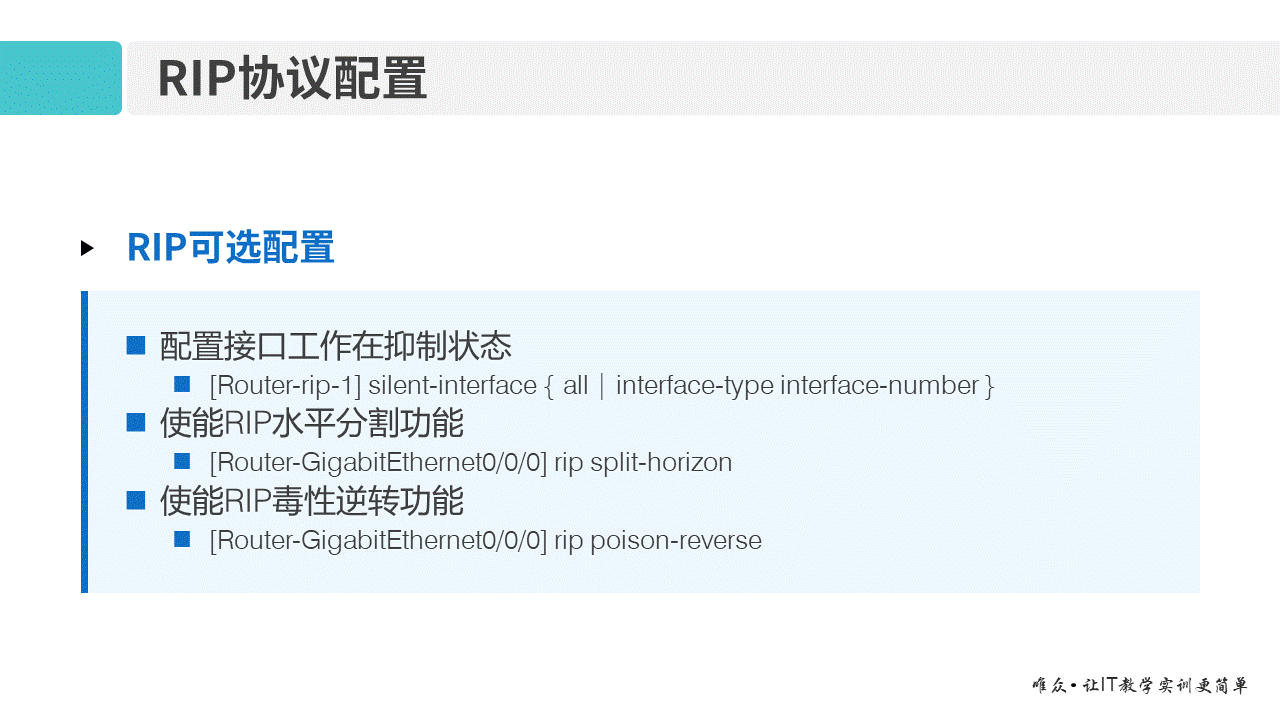 华为1+X证书：网络系统建设与运维 ——08-2 RIP路由协议