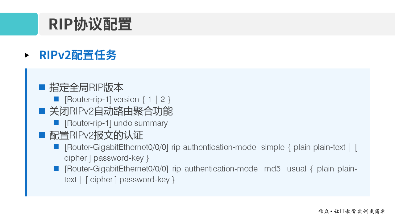 华为1+X证书：网络系统建设与运维 ——08-2 RIP路由协议