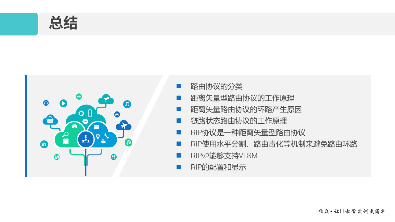 华为1+X证书：网络系统建设与运维 ——08-2 RIP路由协议