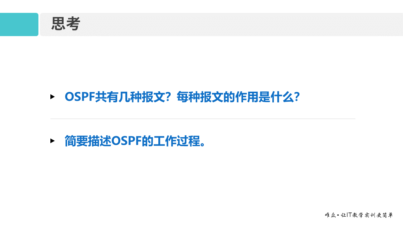 华为1+X证书：网络系统建设与运维 ——09-1 OSPF基本原理