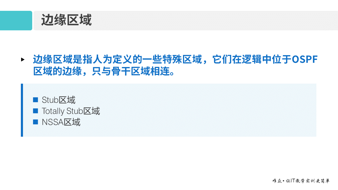 华为1+X证书：网络系统建设与运维 ——09-2 多区域OSPF