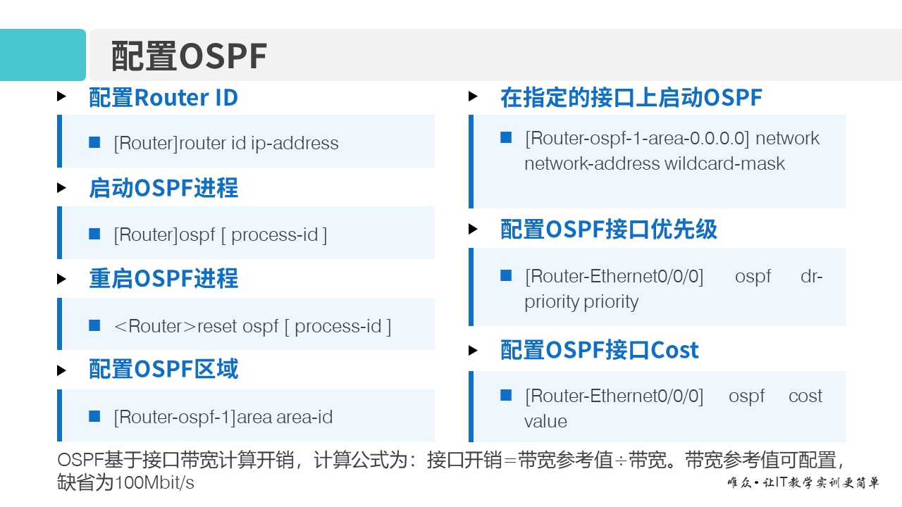 华为1+X证书：网络系统建设与运维 ——09-2 多区域OSPF