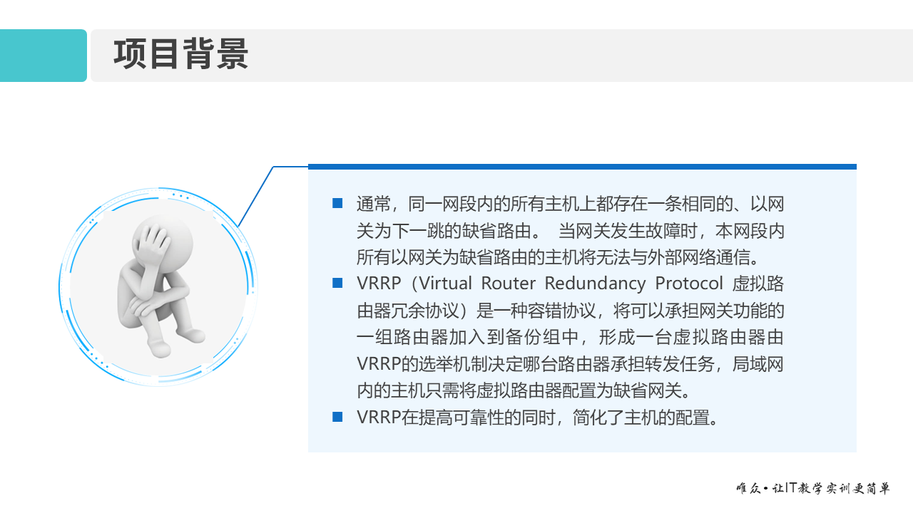 华为1+X证书：网络系统建设与运维 ——10-虚拟路由器冗余协议