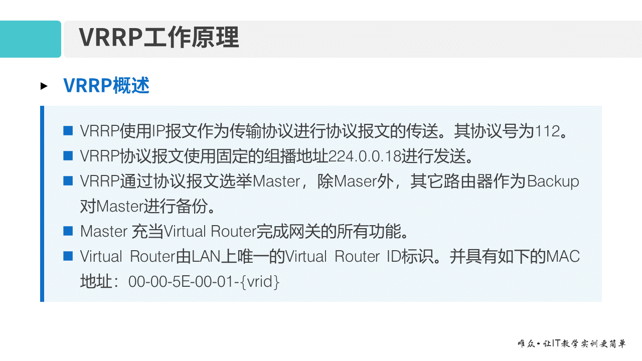 华为1+X证书：网络系统建设与运维 ——10-虚拟路由器冗余协议