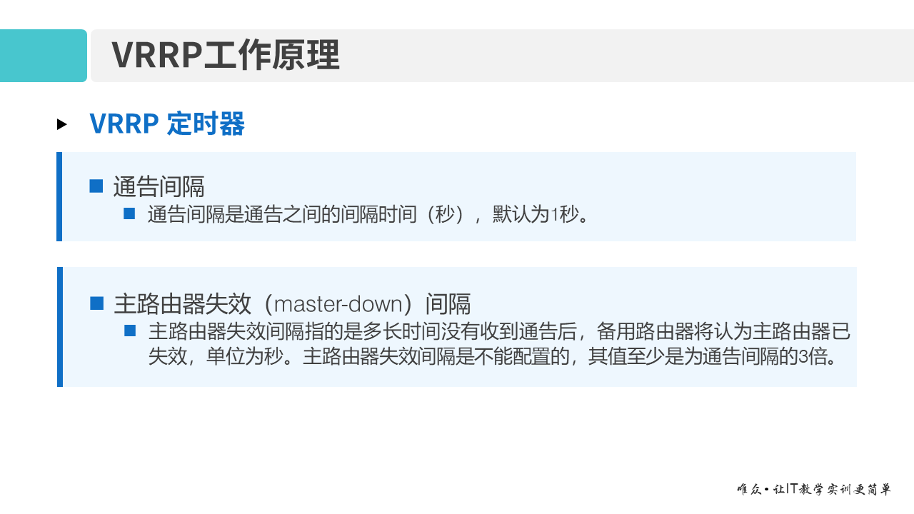 华为1+X证书：网络系统建设与运维 ——10-虚拟路由器冗余协议