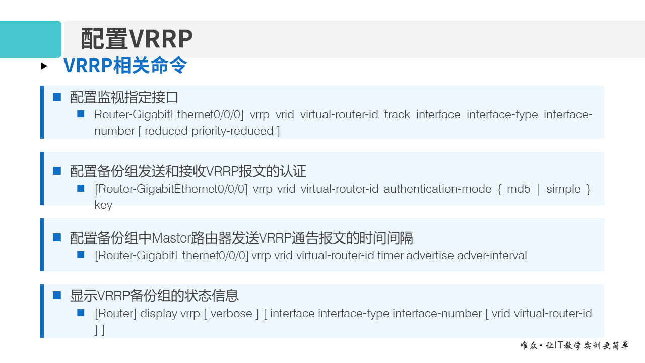 华为1+X证书：网络系统建设与运维 ——10-虚拟路由器冗余协议