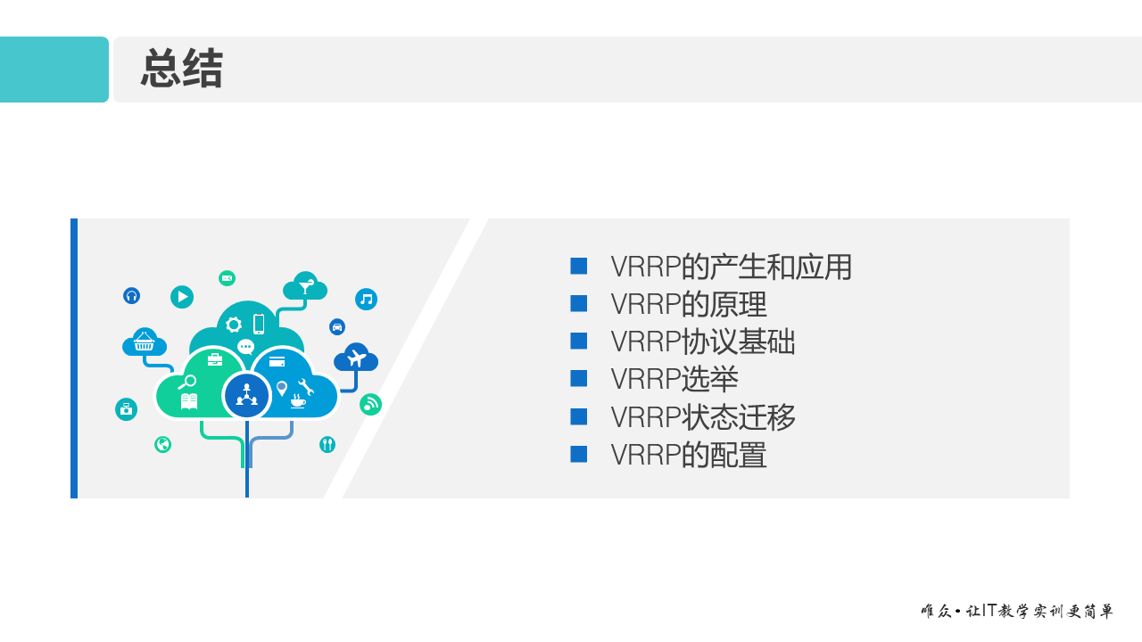 华为1+X证书：网络系统建设与运维 ——10-虚拟路由器冗余协议