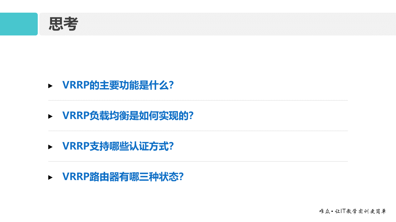 华为1+X证书：网络系统建设与运维 ——10-虚拟路由器冗余协议