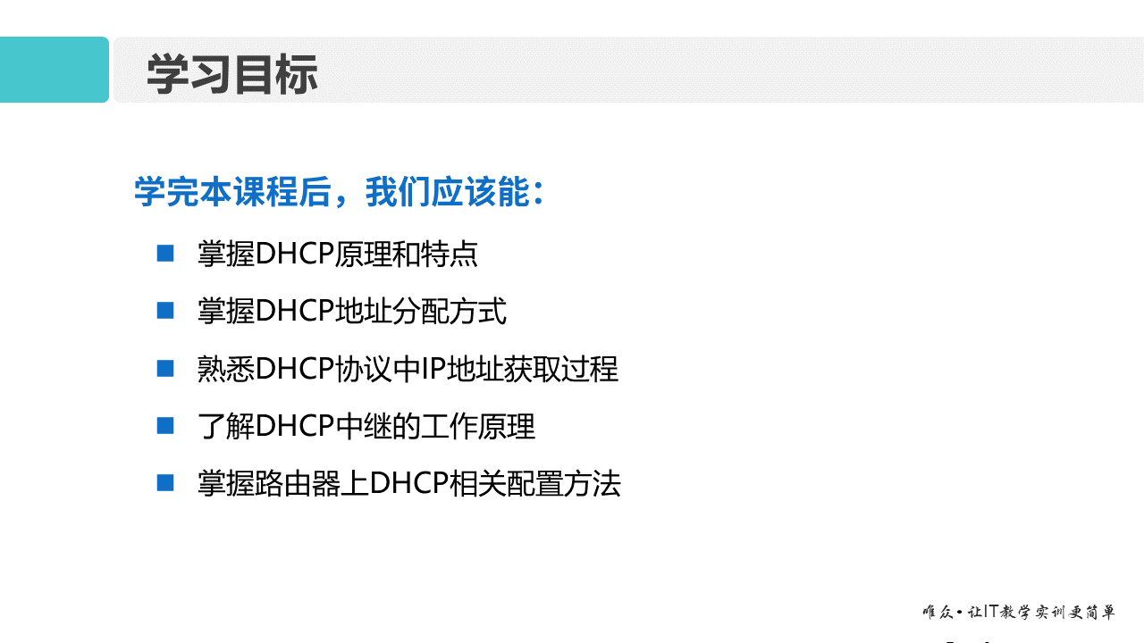 华为1+X证书：网络系统建设与运维 ——11-动态主机配置协议