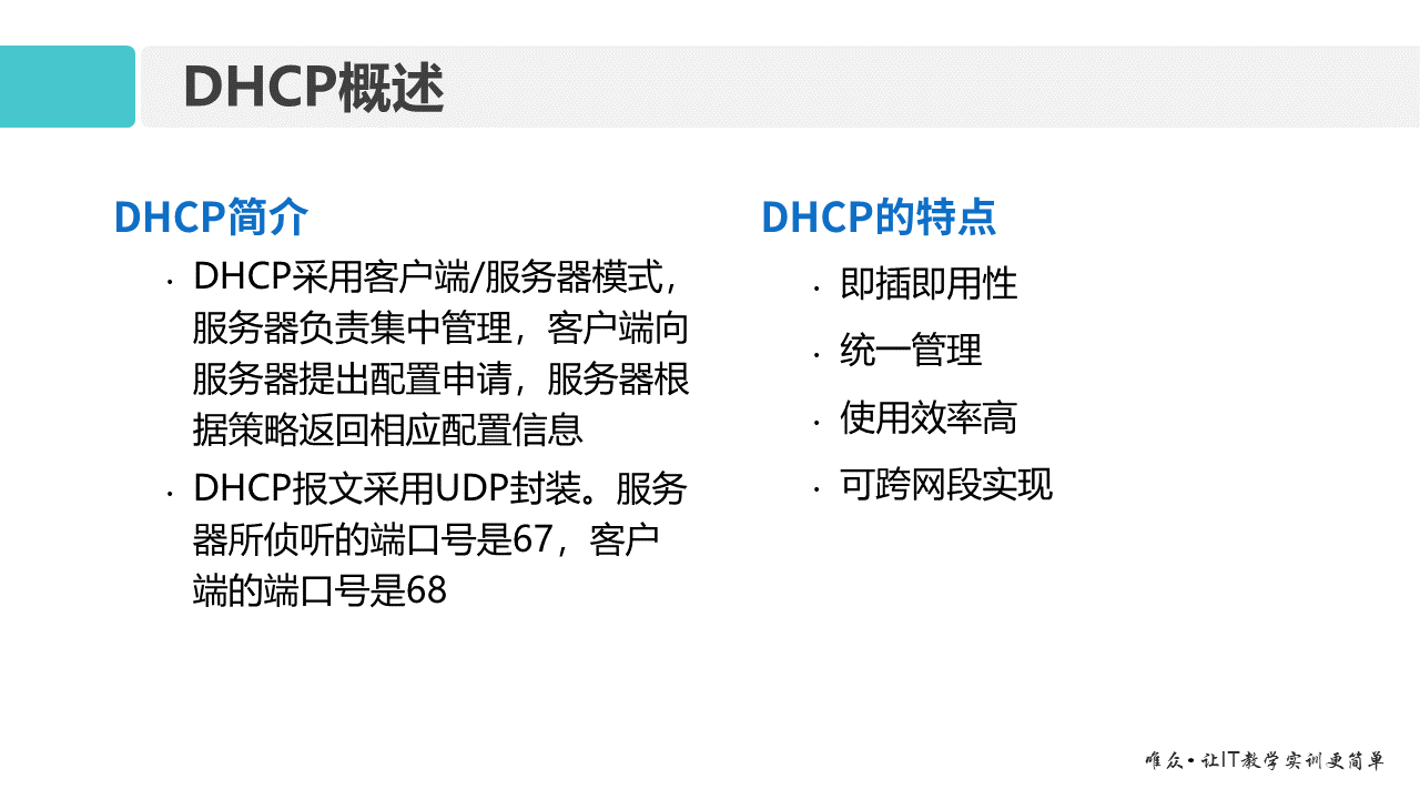 华为1+X证书：网络系统建设与运维 ——11-动态主机配置协议