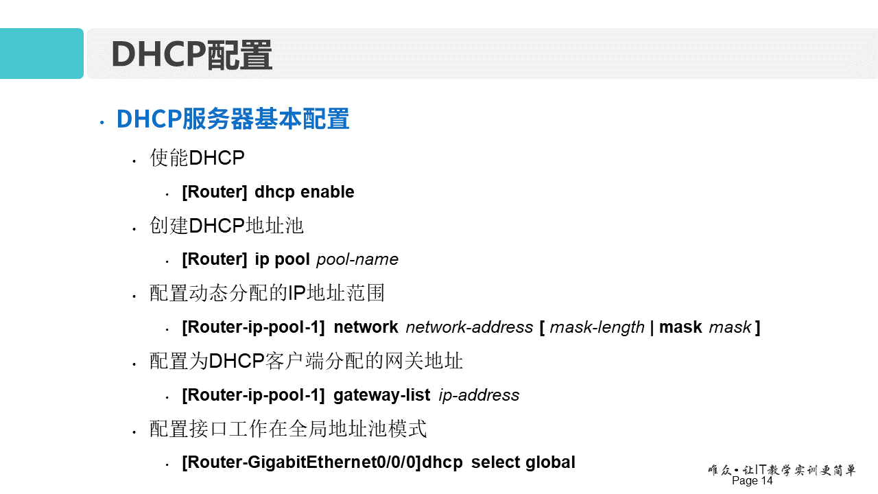 华为1+X证书：网络系统建设与运维 ——11-动态主机配置协议