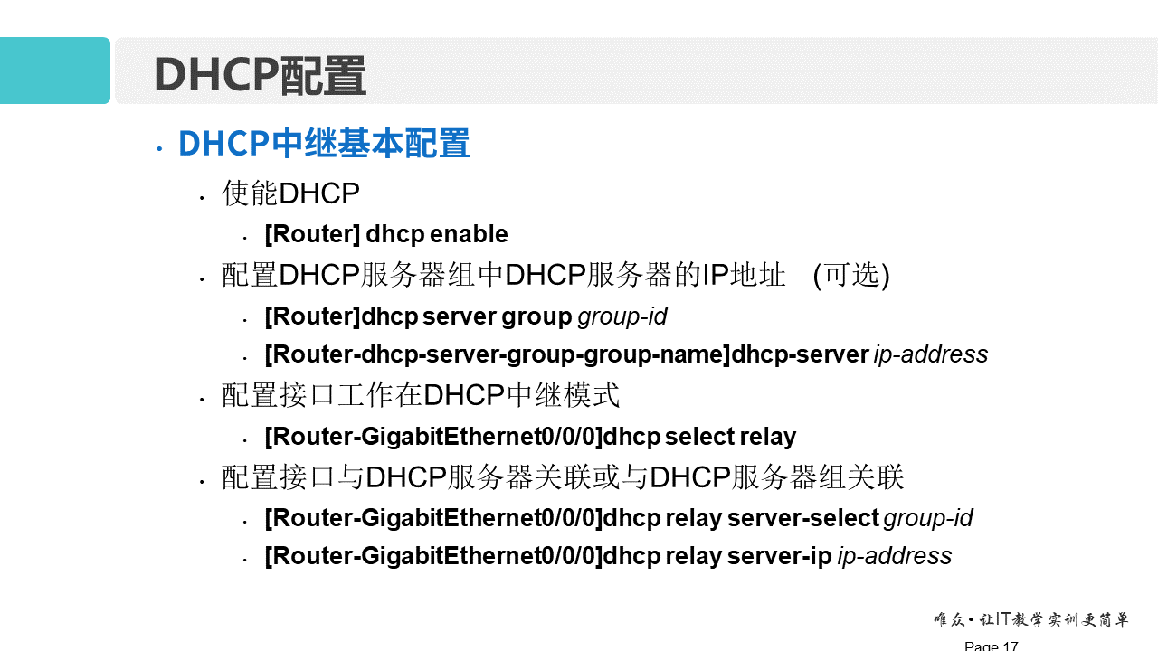 华为1+X证书：网络系统建设与运维 ——11-动态主机配置协议