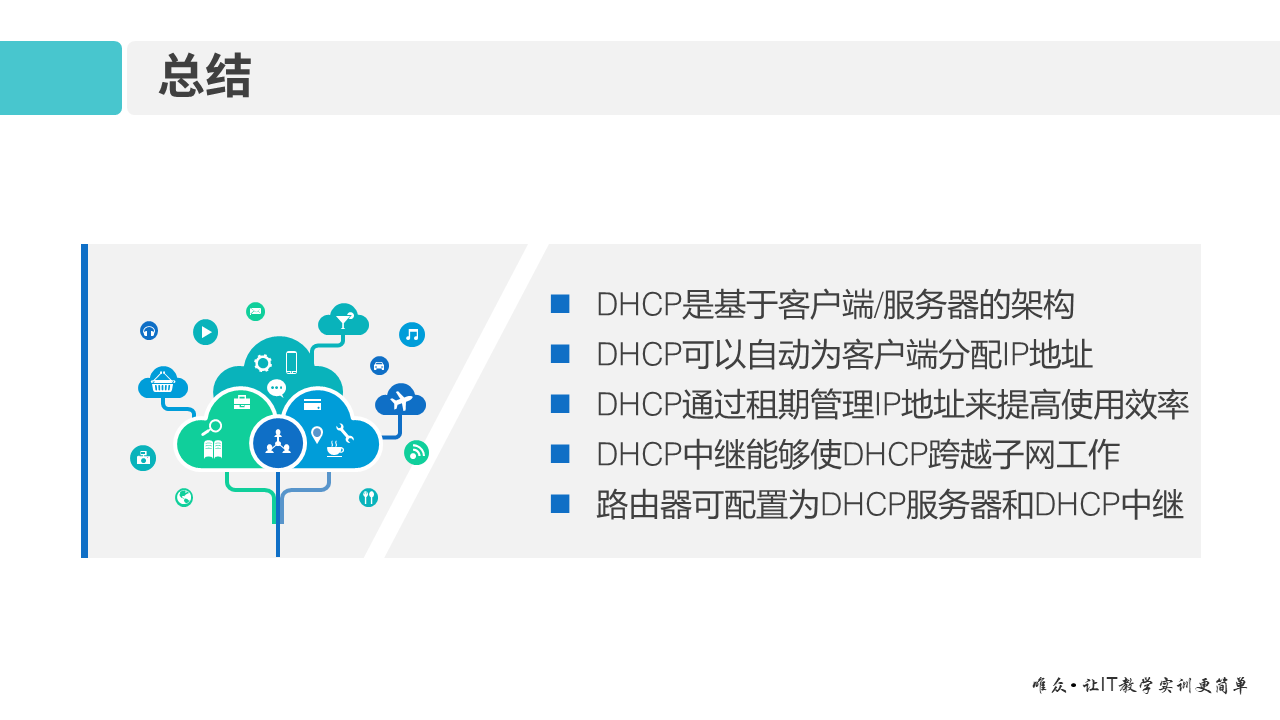 华为1+X证书：网络系统建设与运维 ——11-动态主机配置协议