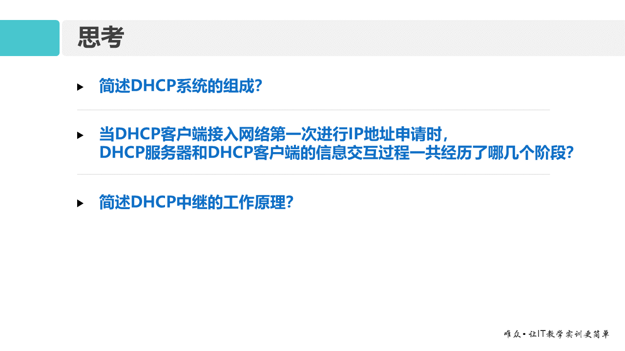 华为1+X证书：网络系统建设与运维 ——11-动态主机配置协议