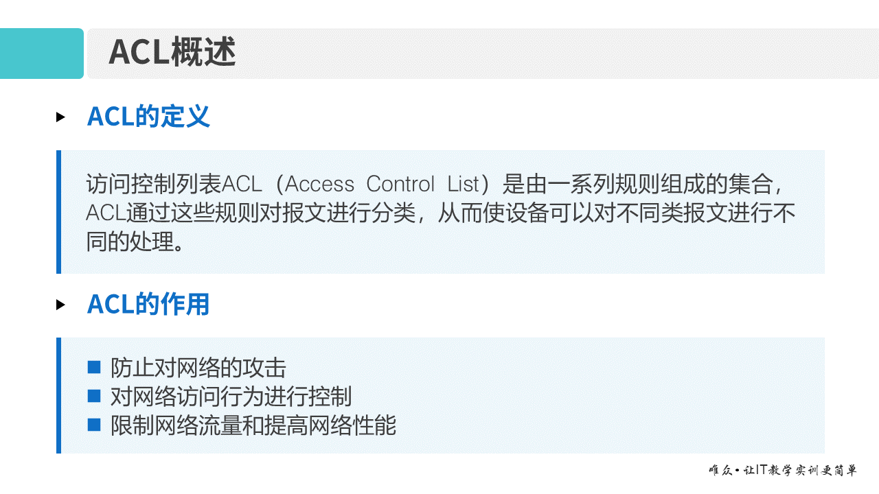 华为1+X证书：网络系统建设与运维 ——12-1 基本ACL原理及配置