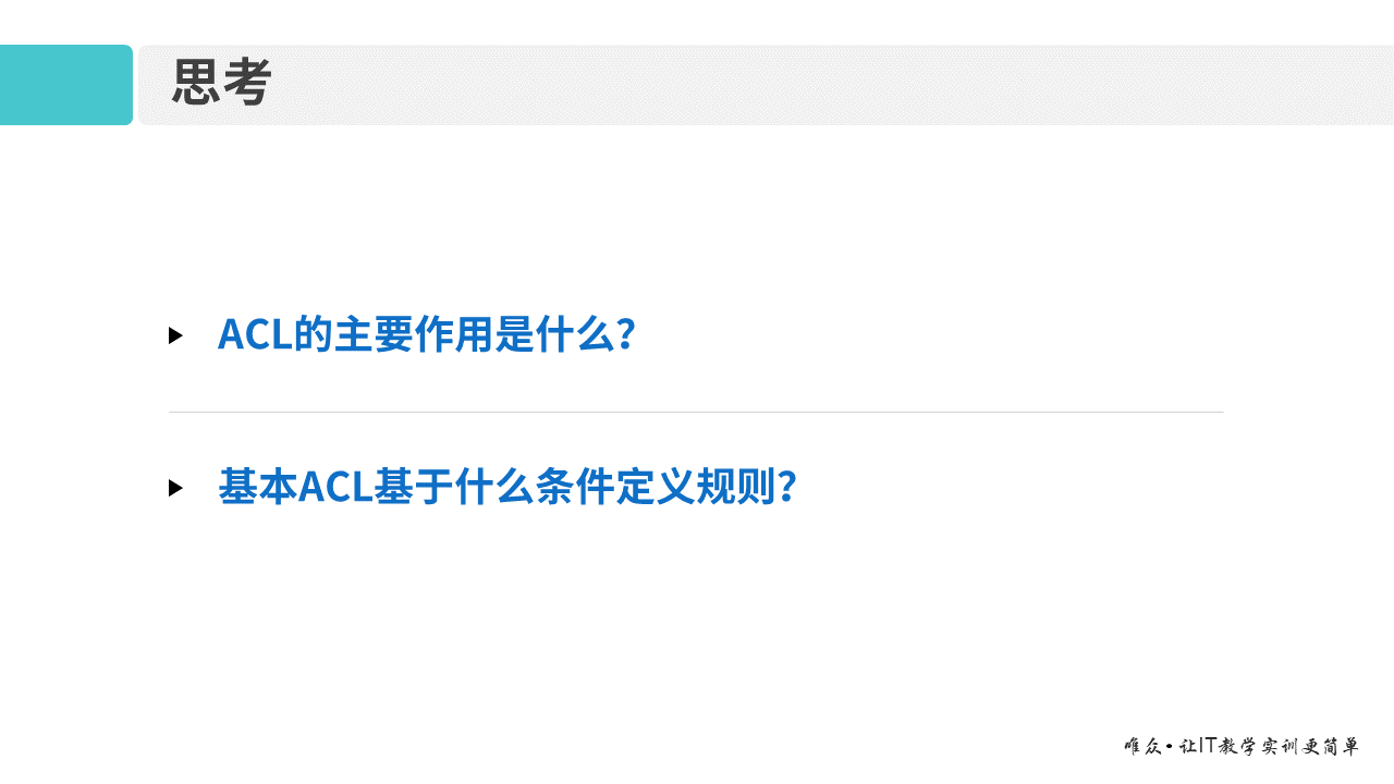 华为1+X证书：网络系统建设与运维 ——12-1 基本ACL原理及配置