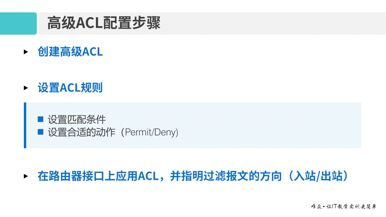 华为1+X证书：网络系统建设与运维 ——12-2 高级ACL原理及配置