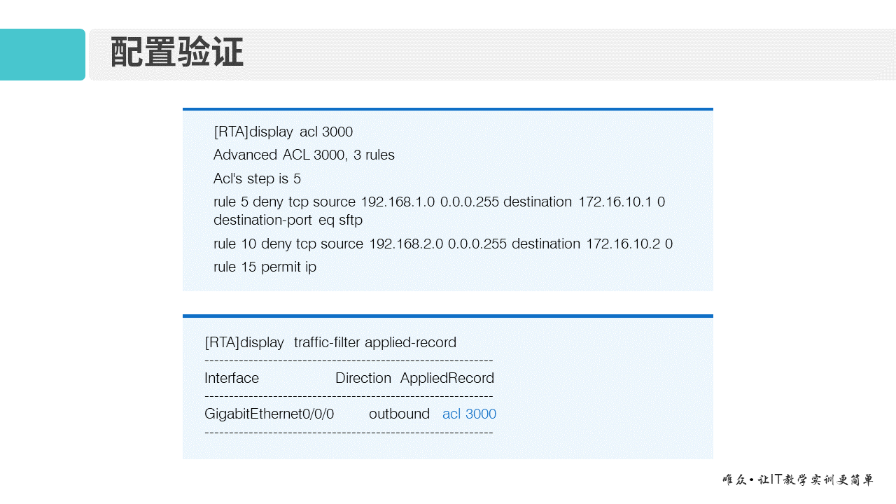 华为1+X证书：网络系统建设与运维 ——12-2 高级ACL原理及配置