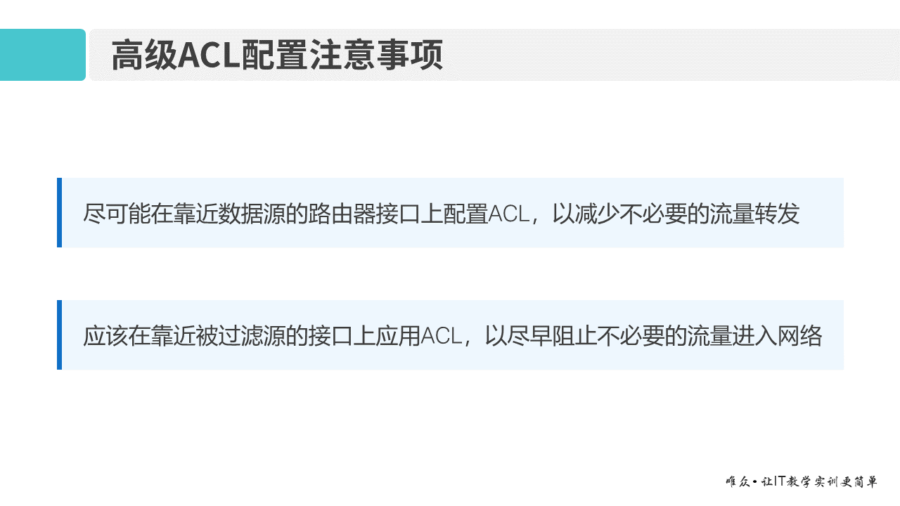 华为1+X证书：网络系统建设与运维 ——12-2 高级ACL原理及配置