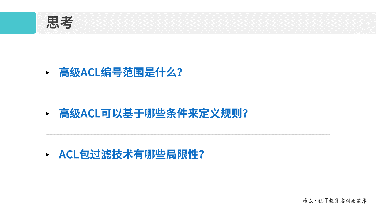 华为1+X证书：网络系统建设与运维 ——12-2 高级ACL原理及配置