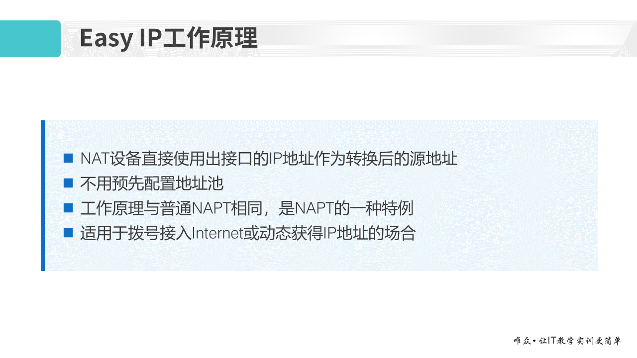 华为1+X证书：网络系统建设与运维 ——13 网络地址转换