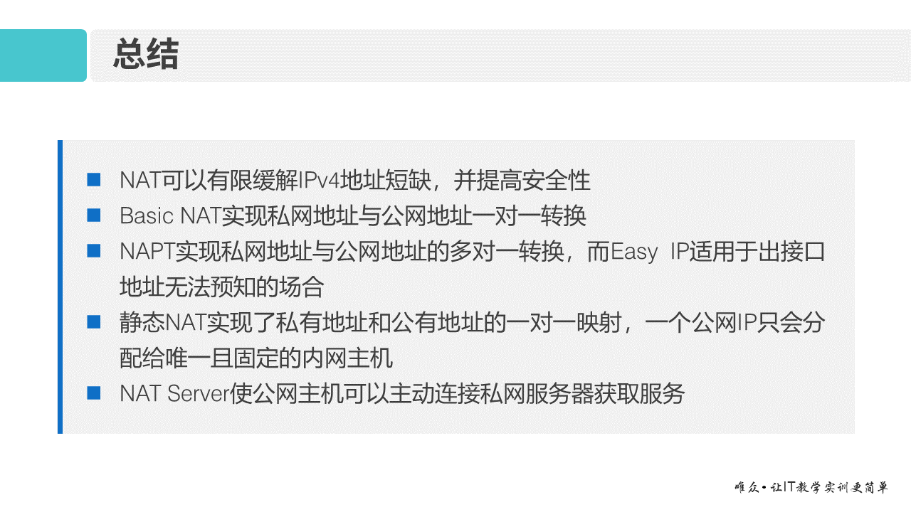 华为1+X证书：网络系统建设与运维 ——13 网络地址转换