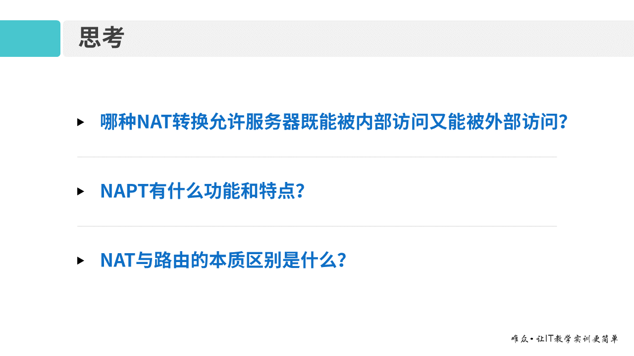 华为1+X证书：网络系统建设与运维 ——13 网络地址转换