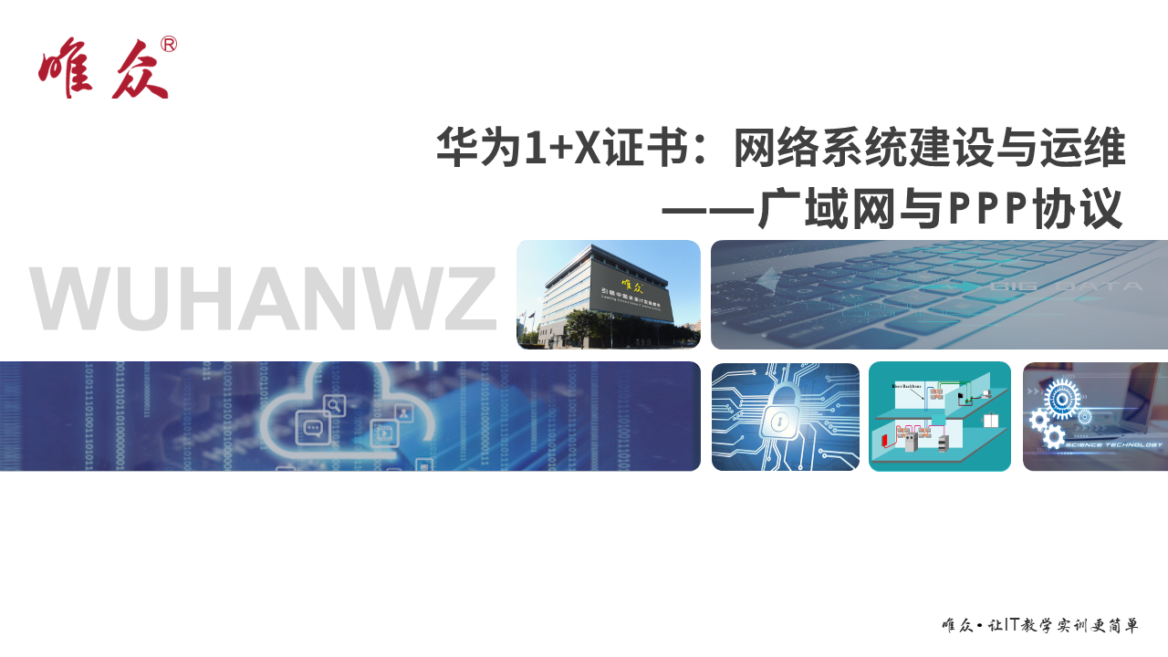 华为1+X证书：网络系统建设与运维 ——14 广域网与PPP协议