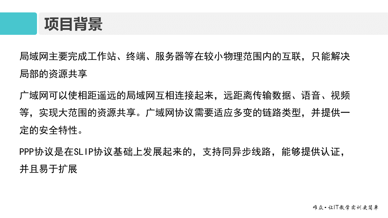 华为1+X证书：网络系统建设与运维 ——14 广域网与PPP协议