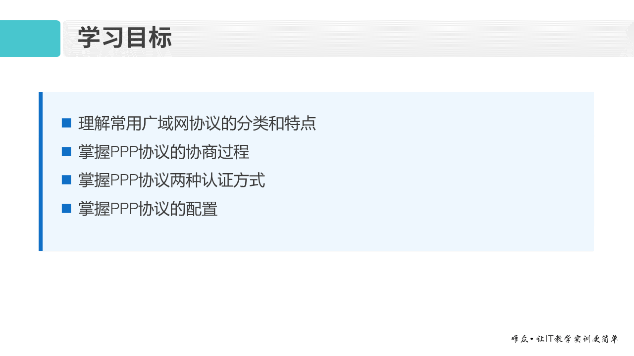 华为1+X证书：网络系统建设与运维 ——14 广域网与PPP协议