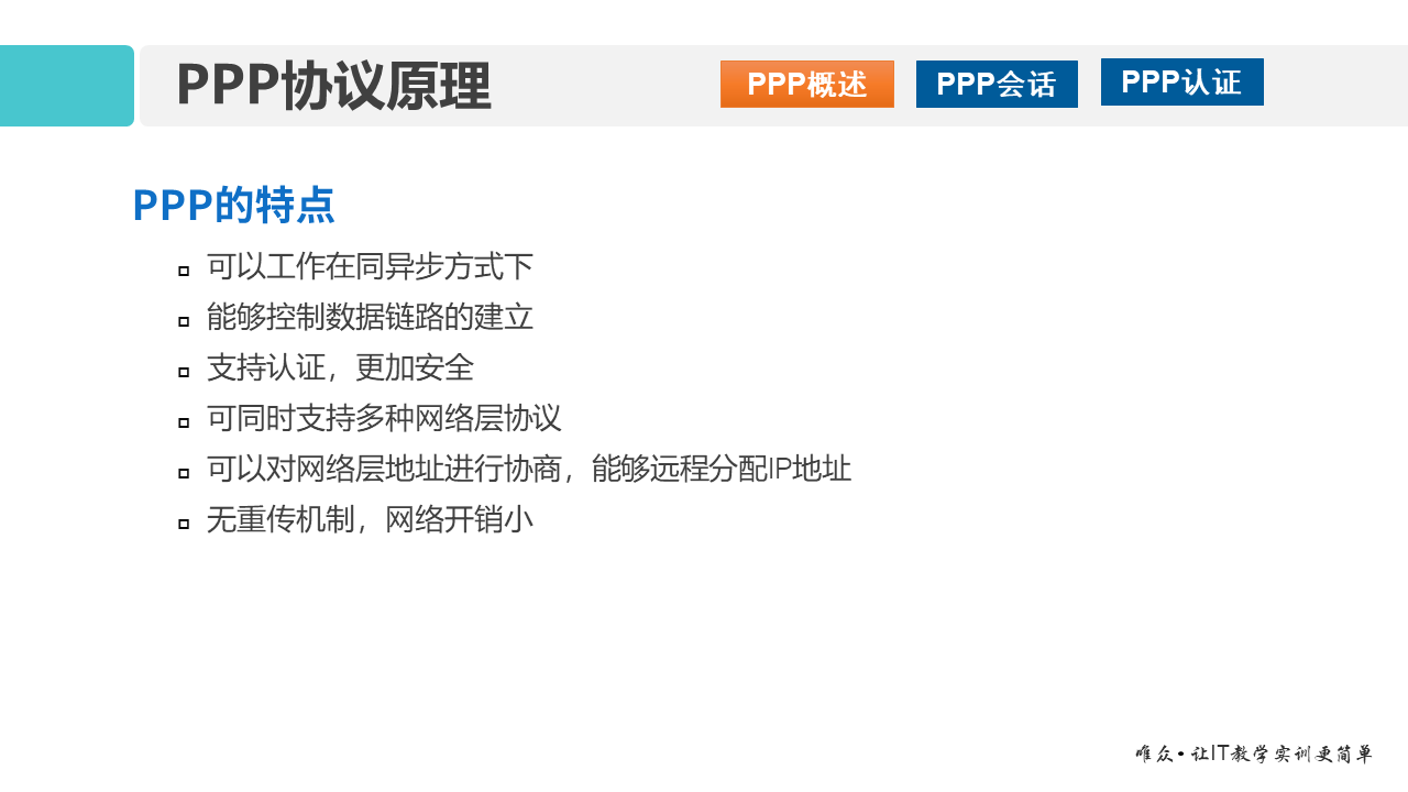 华为1+X证书：网络系统建设与运维 ——14 广域网与PPP协议