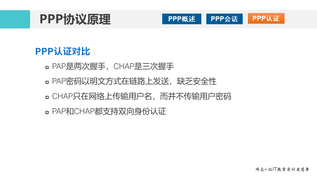 华为1+X证书：网络系统建设与运维 ——14 广域网与PPP协议