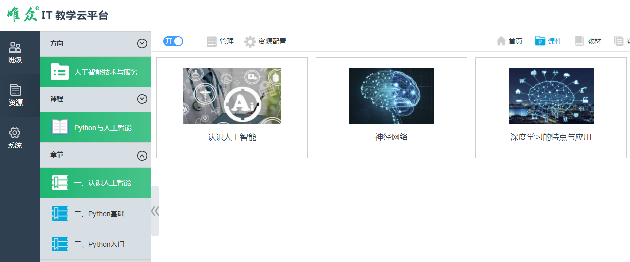 IT教学云平台人工智能课程资源