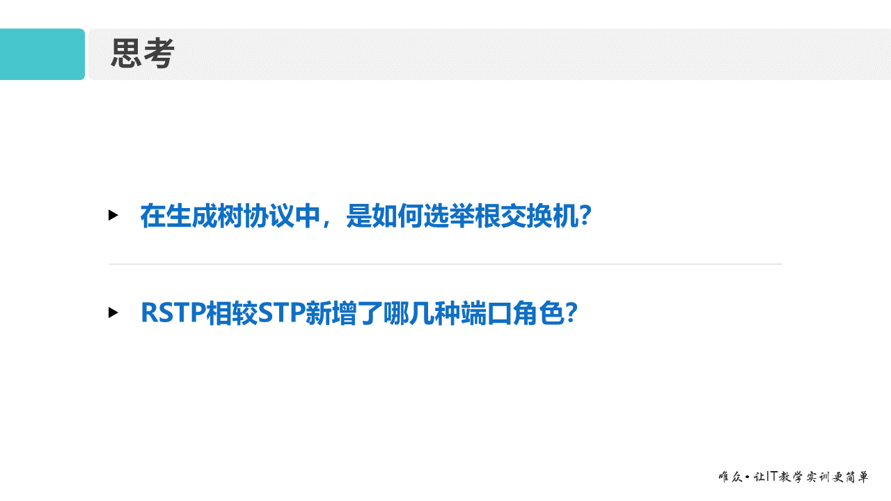 华为1+X证书：网络系统建设与运维——05-1 STP协议原理