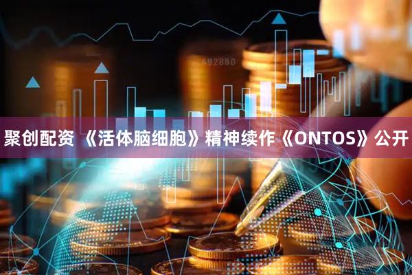 聚创配资 《活体脑细胞》精神续作《ONTOS》公开