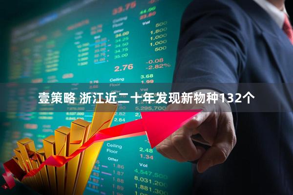 壹策略 浙江近二十年发现新物种132个